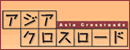 NHK BS1 アジアクロスロード