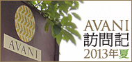 AVANI 訪問記